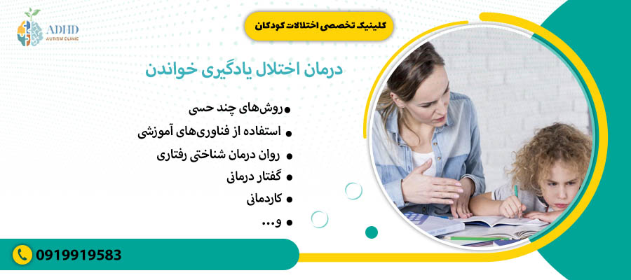 درمان اختلال یادگیری خواندن